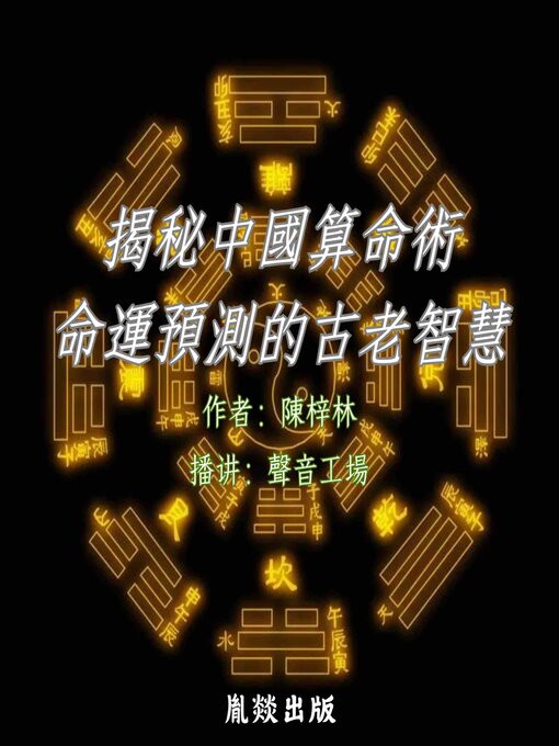 Cover image for 揭秘中国算命术：命运预测的古老智慧